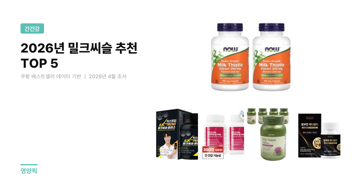 밀크씨슬 추천 TOP 5 비교 (2026년) — 식약처 등록·1정당 가격·실리마린 mg당 단가 분석