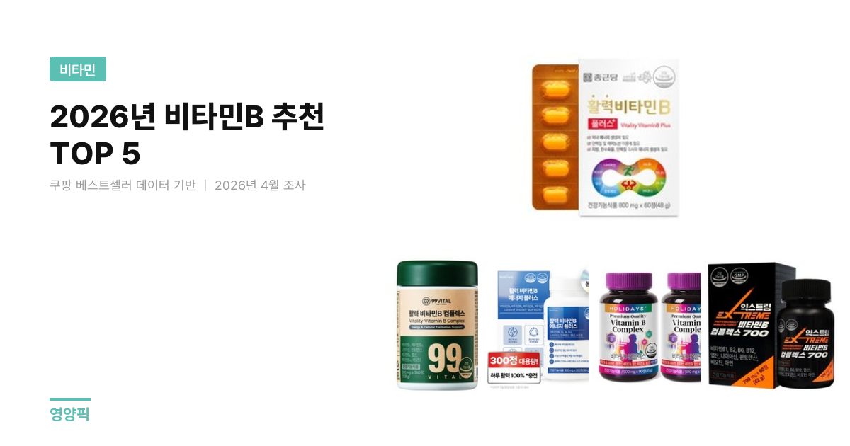 비타민B 복합제 추천 TOP 5 — 1정당 가격·식약처·리뷰 비교 (2026)