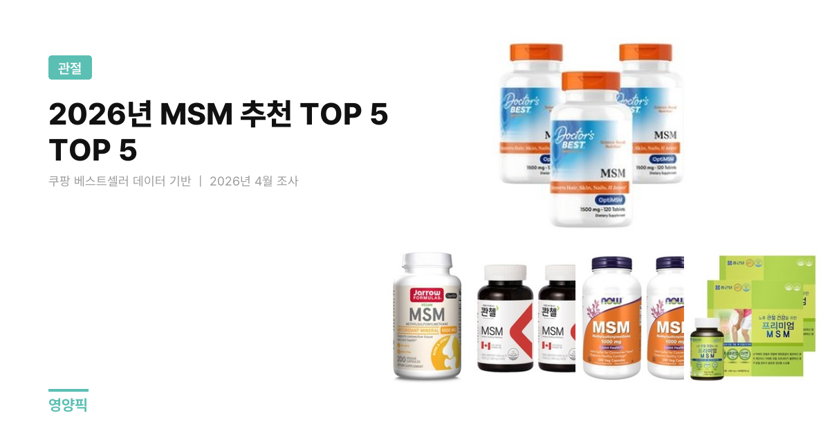2026년 MSM 추천 TOP 5 — 관절 영양제 가격·성분·리뷰 비교