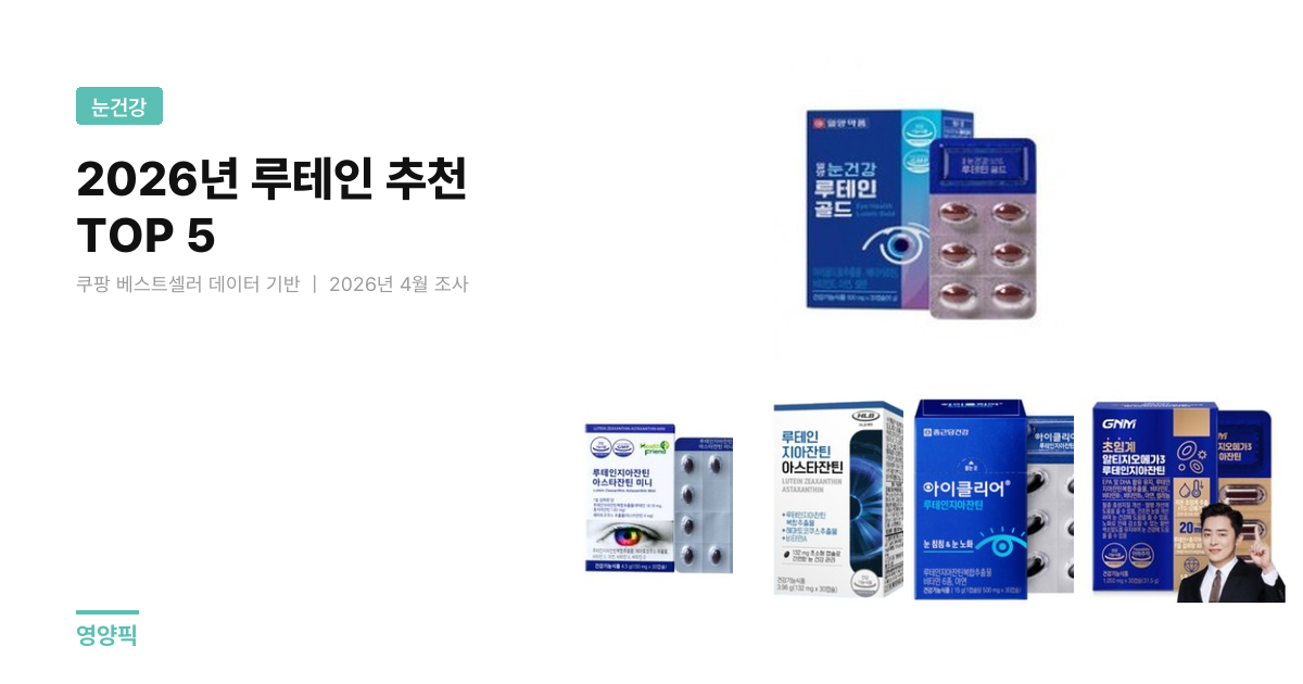 루테인 추천 TOP 5 — 1정당 가격·성분·브랜드 비교 (2026년)
