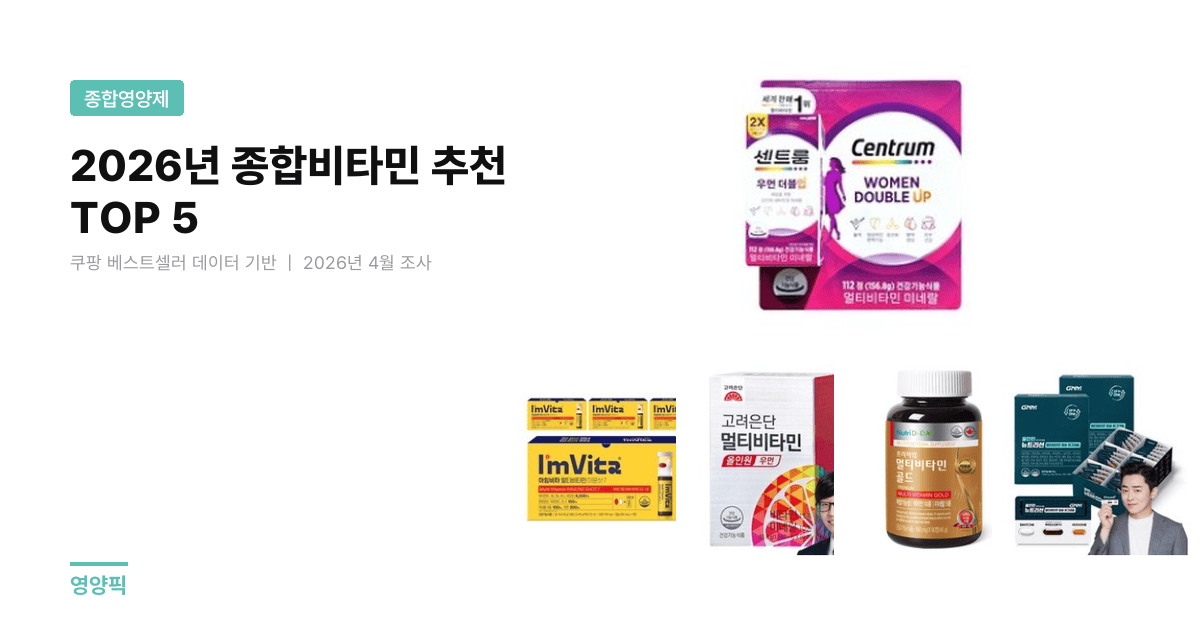 2026년 종합비타민 추천 TOP 5 — 1정당 33원~652원, 정수·기간 비교