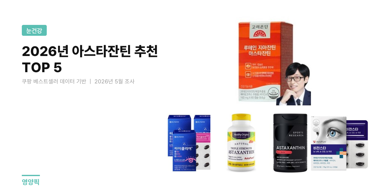 아스타잔틴 추천 5종 비교 — 식약처 등록·리뷰·가격 기준 눈건강 가이드 (2026년 5월)