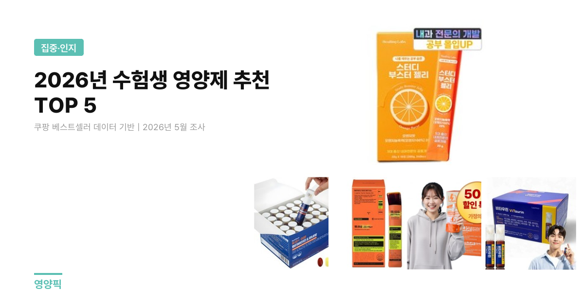 수험생 영양제 추천 TOP 5 (2026) — 젤리·드링크·캡슐 형태별 가격·성분 비교