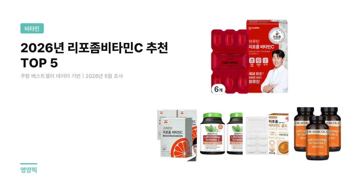 리포좀 비타민C 추천 TOP 5 비교 분석 2026 — 1정당 비용·식약처 등록·리뷰 교차 데이터 정리