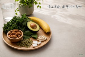 마그네슘 효능 12가지 2026