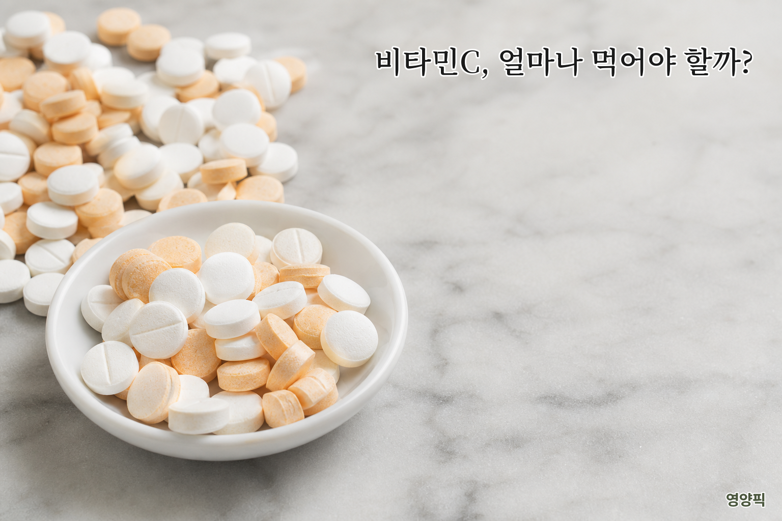 비타민C 과다복용 괜찮을까? 하루권장량·복용법 2026