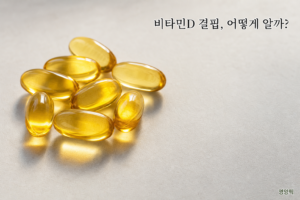 비타민D 결핍 어떻게 알까? 부족증상·하루권장량·음식 2026