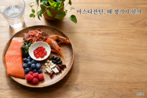아스타잔틴 효능, 눈 피로에 정말 좋을까? 식약처 인정 기능성 2026