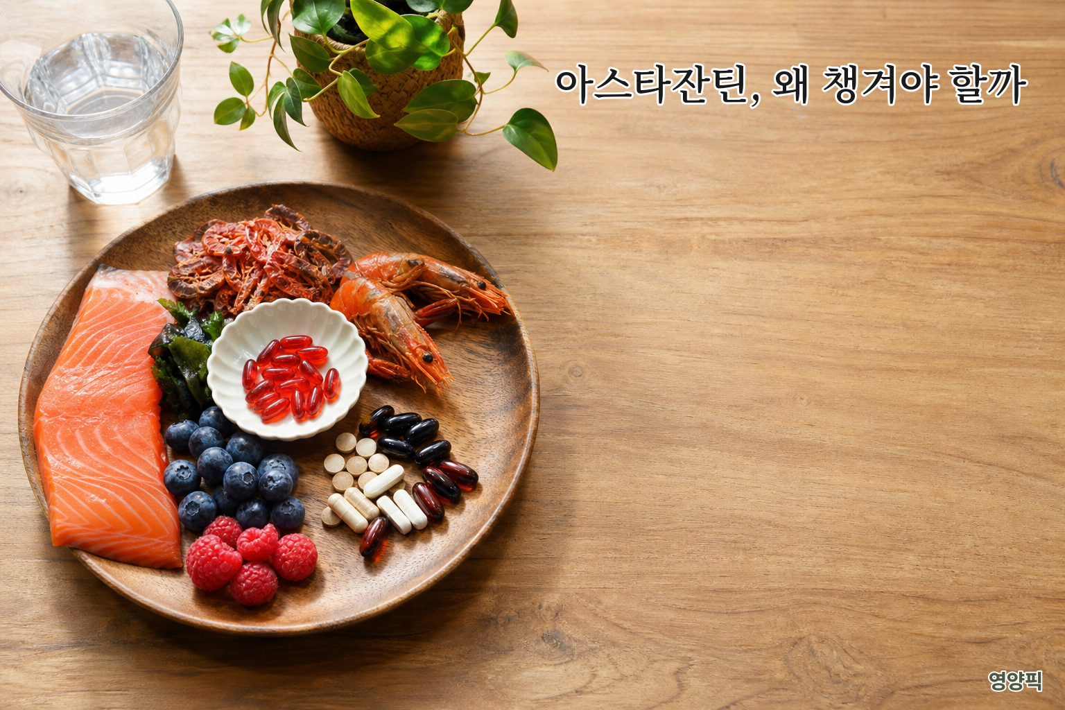 아스타잔틴 효능, 눈 피로에 정말 좋을까? 식약처 인정 기능성 2026