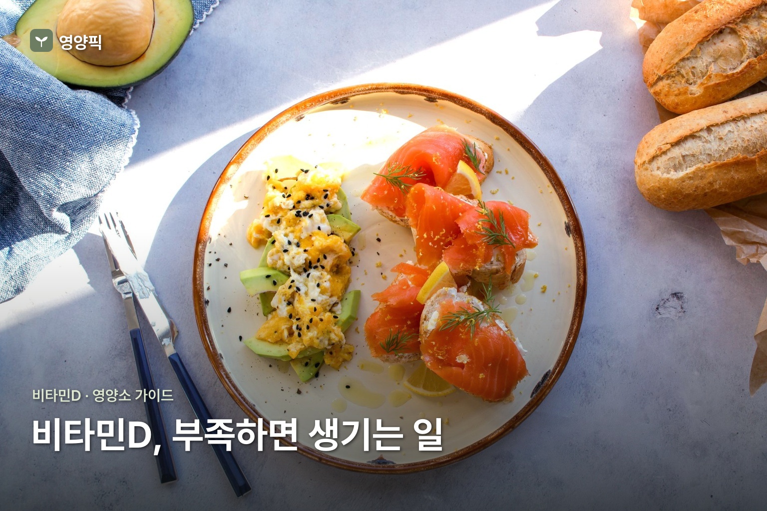 비타민D 결핍 어떻게 알까? 부족증상·하루권장량·음식 2026