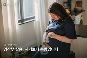 임산부 칼슘, 언제부터 얼마나? — 안전 복용 가이드 2026